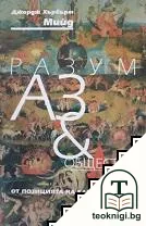 Разум, Аз & общество — корица