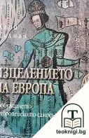 Изцелението на Европа — корица
