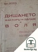 Дишането - факторъ на здраве и воля — корица