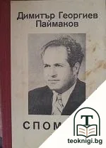 Спомени — корица