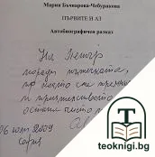 Първите и аз — снимка 2