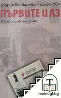 Първите и аз — корица