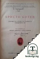 Христо Ботев. Сборник по случай сто години от рождението му — корица