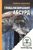 Глобализираният абсурд — корица