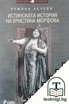 Истинската история на Христина Морфова — корица