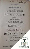 Немско-български и българско-немски речникъ. Часть 1: Немско-българска часть — корица