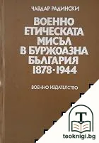 Военноетическата мисъл в буржоазна България 1878-1944 — корица