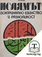 Ислямът - доктринално единство и разноликост — корица
