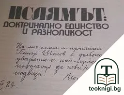 Ислямът - доктринално единство и разноликост — снимка 2