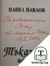 Тъкачи на сънища — снимка 2