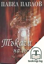Тъкачи на сънища — корица