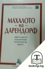 Махалото на Дарендорф — корица