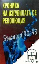 Хроника на изгубилата се революция. България '90-93 — корица