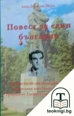 Повест за един българин — корица