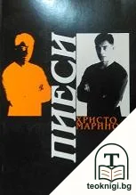 Пиеси — корица