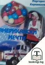 Американски мечти — корица