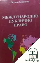Международно публично право — корица
