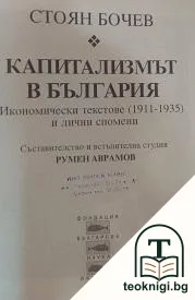 Капитализмът в България — снимка 2