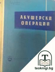 Акушерски операции — корица