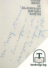 Бейла Ерьоди и Адолф Щраус за българската народна култура — снимка 2