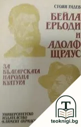 Бейла Ерьоди и Адолф Щраус за българската народна култура — корица