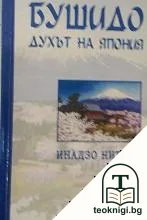 Бушидо: Духът на Япония — корица