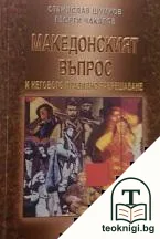 Македонският въпрос и неговото правилно разрешаване — корица