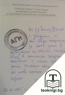 Македонският въпрос и неговото правилно разрешаване — снимка 2