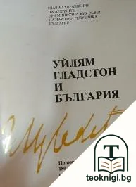 Уилям Гладстон и България — корица