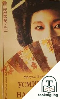 Усмивката на гейшата — корица