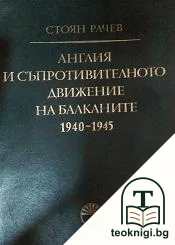 Англия и съпротивителното движение на Балканите 1940-1945 — корица