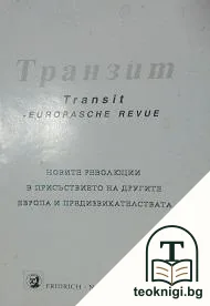 Транзит — корица