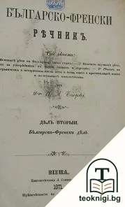 Българско-френски речникъ. Дялъ 2: Българско-френски дялъ — корица