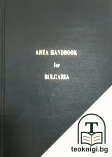 Area handbook for Bulgaria — корица
