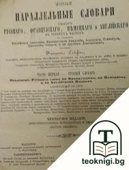 Новые параллельные словари языковъ русскаго, французскаго, немецкаго и англійскаго въ четырехъ частяхъ. Часть 1: Русскій словарь — корица