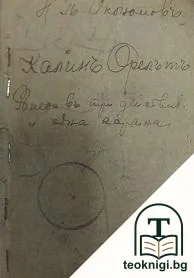 Калинъ Орелътъ — снимка 2