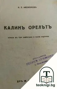 Калинъ Орелътъ — корица