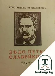 Дядо Петко Славейковъ — корица