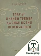 Гласът и какво трябва да знае всеки певец за него — корица