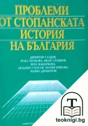 Проблеми от стопанската история на България — корица