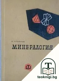 Минералогия — корица
