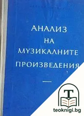 Анализ на музикалните произведения — корица