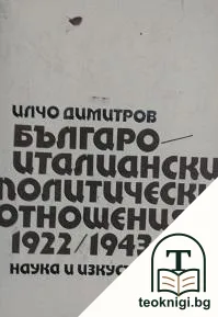 Българо-италиански политически отношения 1922-1943 — корица