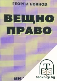 Вещно право — корица