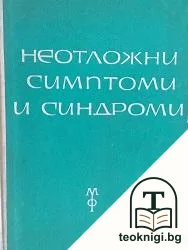 Неотложни симптоми и синдроми — корица
