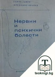 Нервни и психични болести — корица