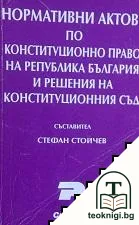 Нормативни актове по конституционно право на Република България и решения на Конституционния съд — корица