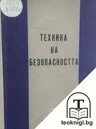 Техника на безопасността — корица