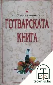 Готварската книга — корица