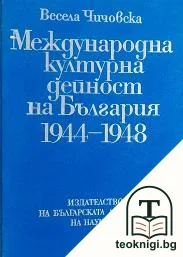 Международна културна дейност на България 1944-1948 — корица